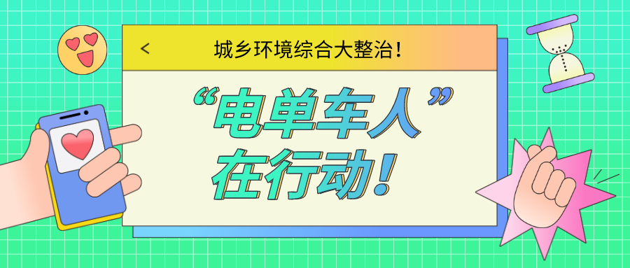 【城乡环境综合大整治】“电单车人”在行动！